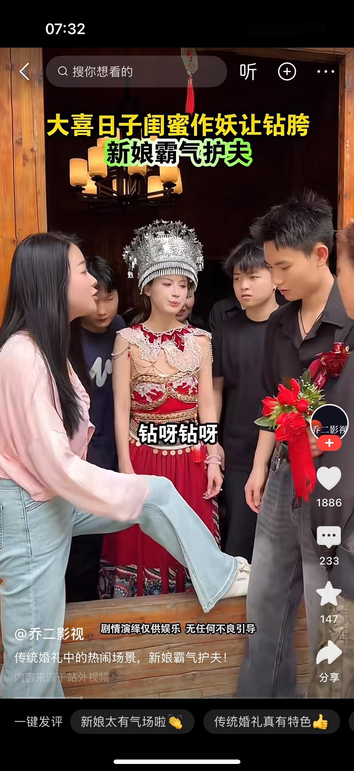 新郎来接亲。新娘的闺蜜拦住他，等一下，今天要娶我闺蜜，必须从我的胯下钻过去。说着