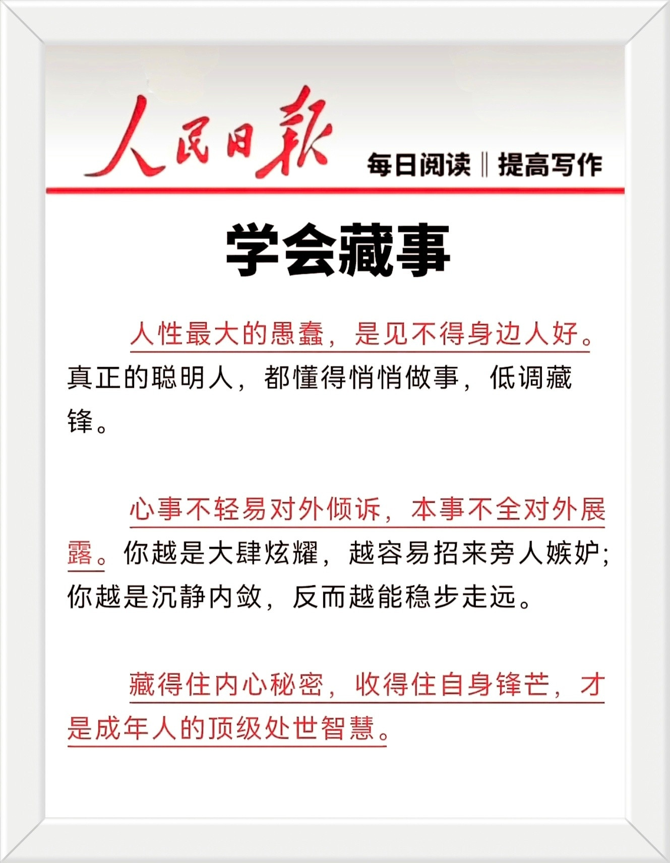 人性最大的愚蠢，是见不得身边人好。真正的聪明人，都懂得悄悄做事，低调藏锋。心事