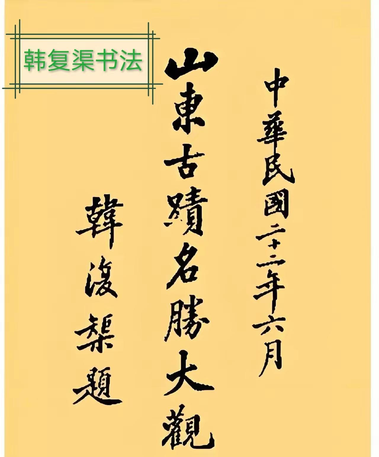 王铎：山东军阀韩复榘的字，也是可圈可点。