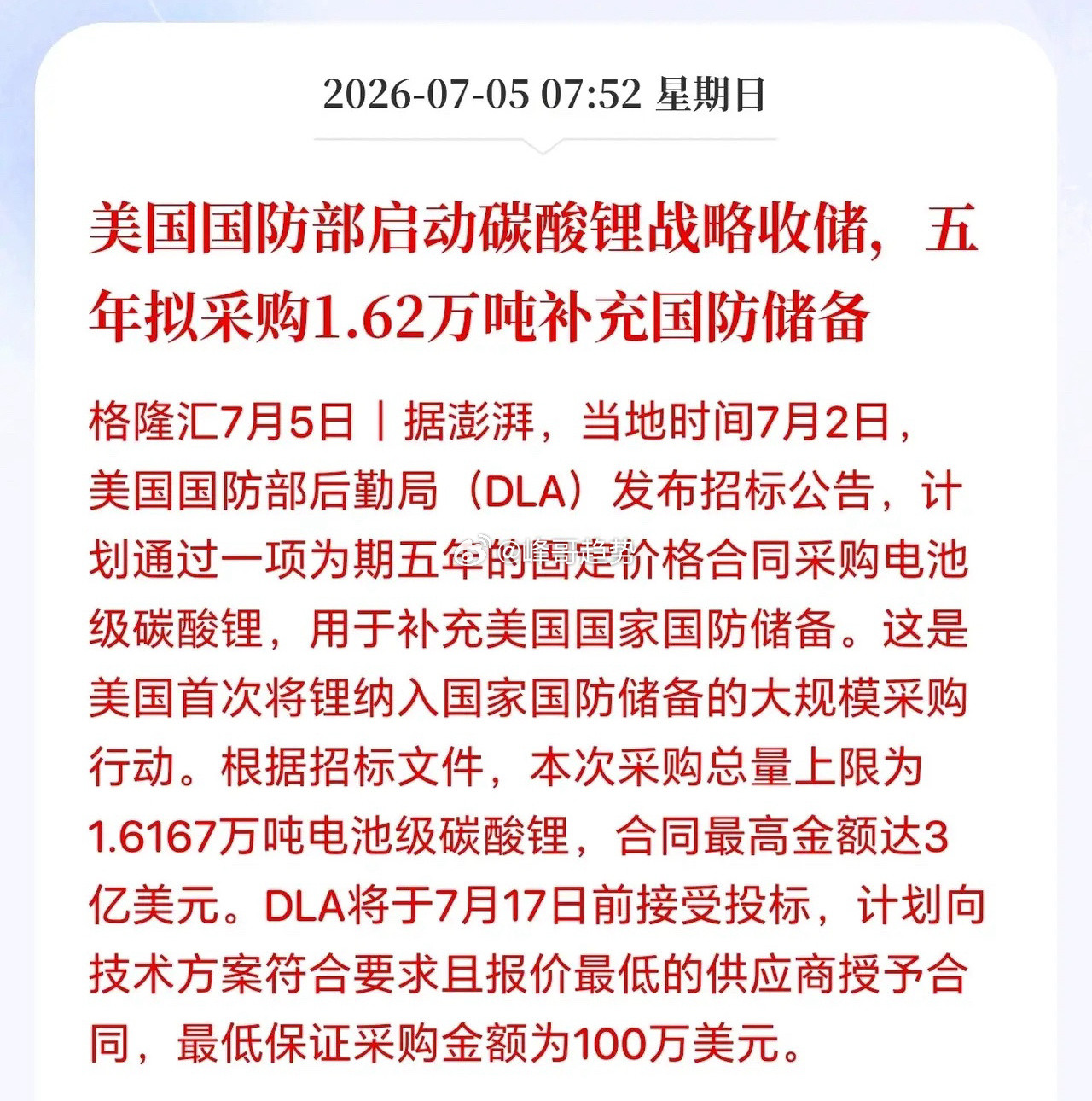 碳酸锂周末迎来了大利好消息，美国正式要搞碳酸锂战略收储了。这释放了什么信号？刚刚