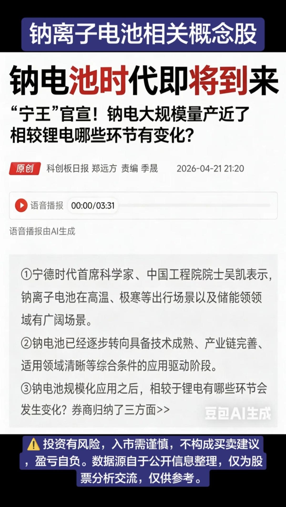 钠电池时代来临！宁王官宣：钠离子电池相关概念股！1.正负极2.电解液3
