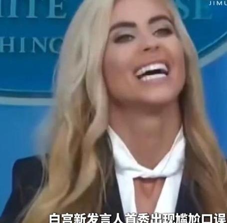 首秀“翻车”，白宫发言人扎卡里亚首秀直接翻车，把丈夫说称总统，但真正的看点不在口