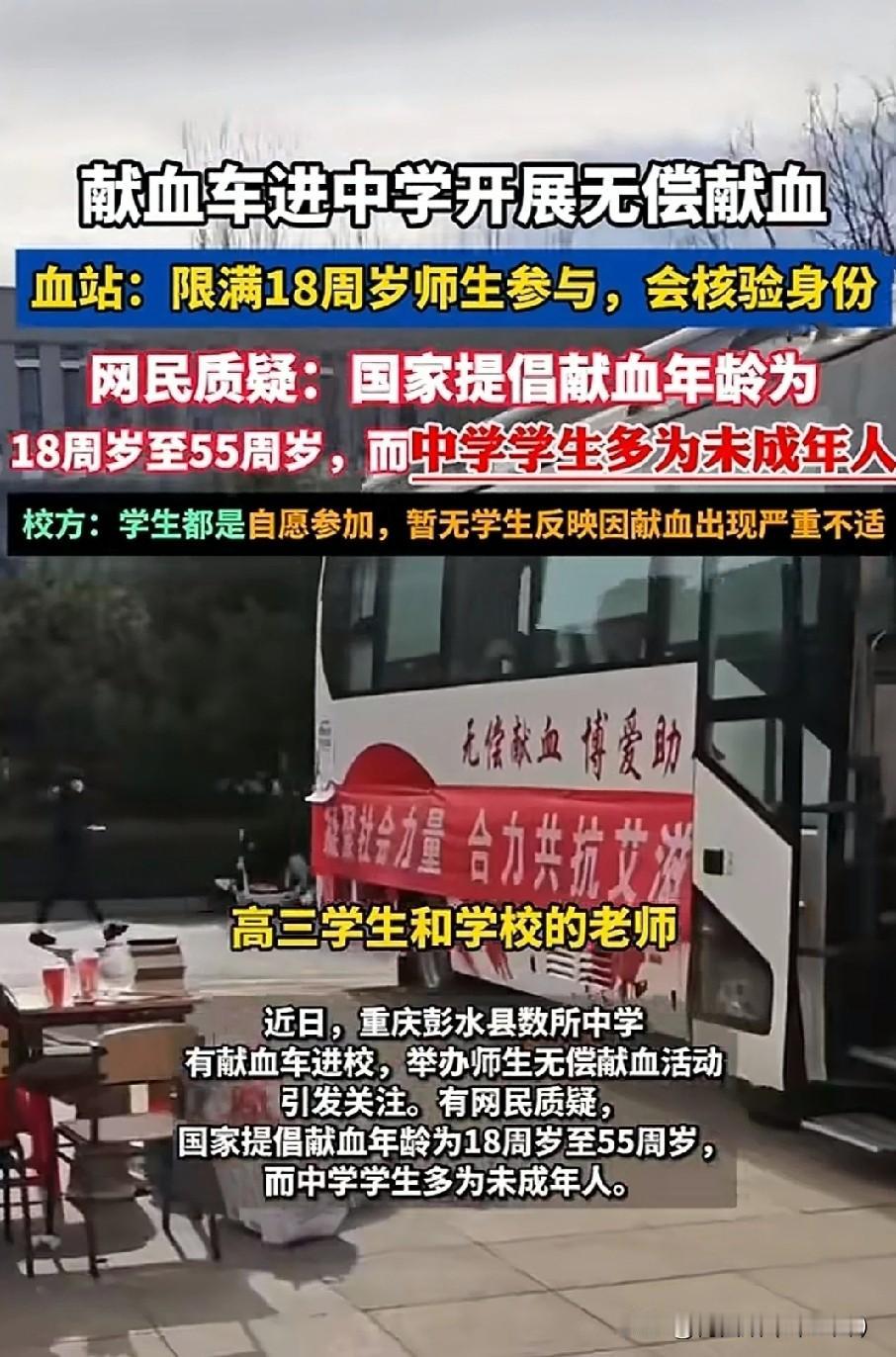 献血车开进中学校园，真的合适吗？重庆彭水多所中学迎来献血车，瞬间引发全网热议，