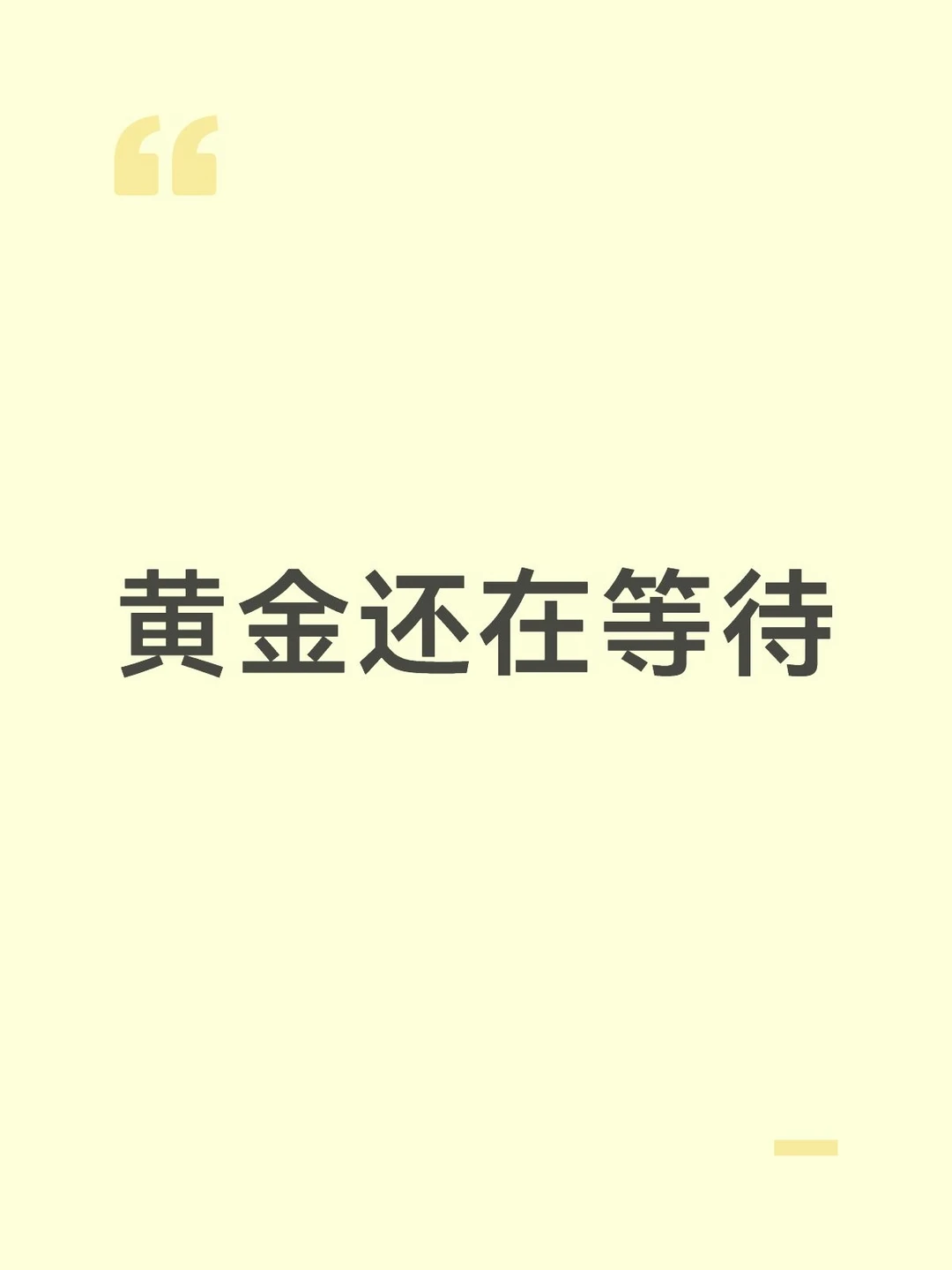 黄金还在等待