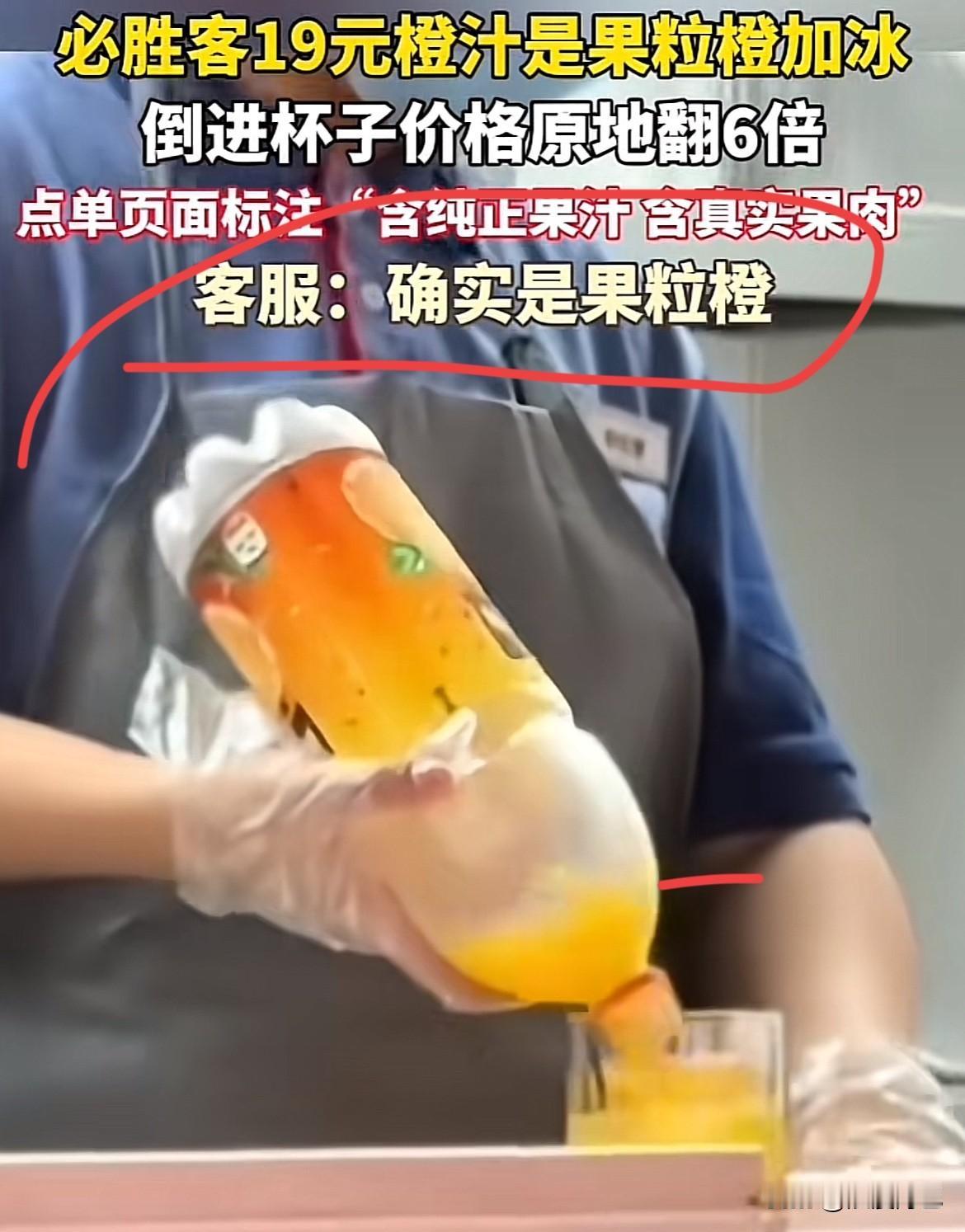 破防了。同事在必胜客点了杯19元的橙汁，结果店员直接当着同事的面开了瓶3元的果