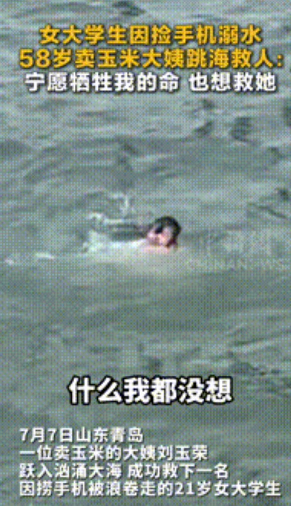 “这个大姨火了！”青岛，一女大学生因为捡手机不慎溺水，眼看人已经面朝下飘起来，不