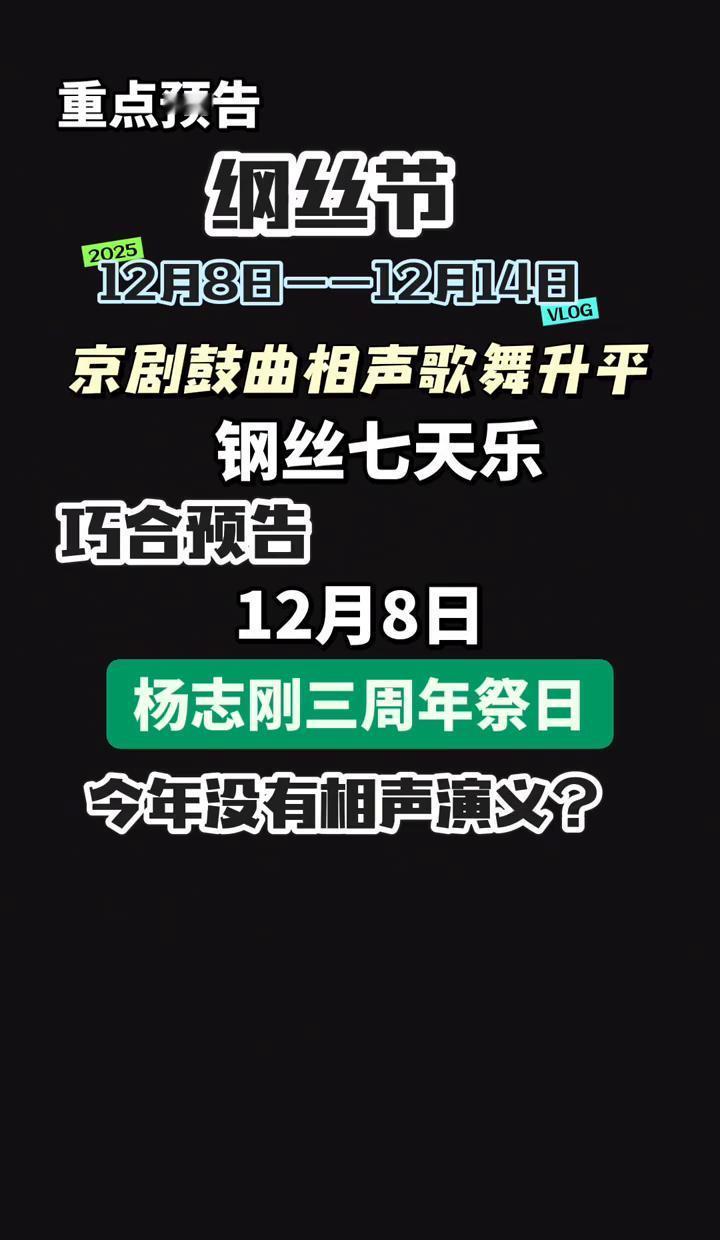 这日子选得，真是绝了！12月8号，德云社大办“纲丝节”。本来是粉丝狂欢的日子