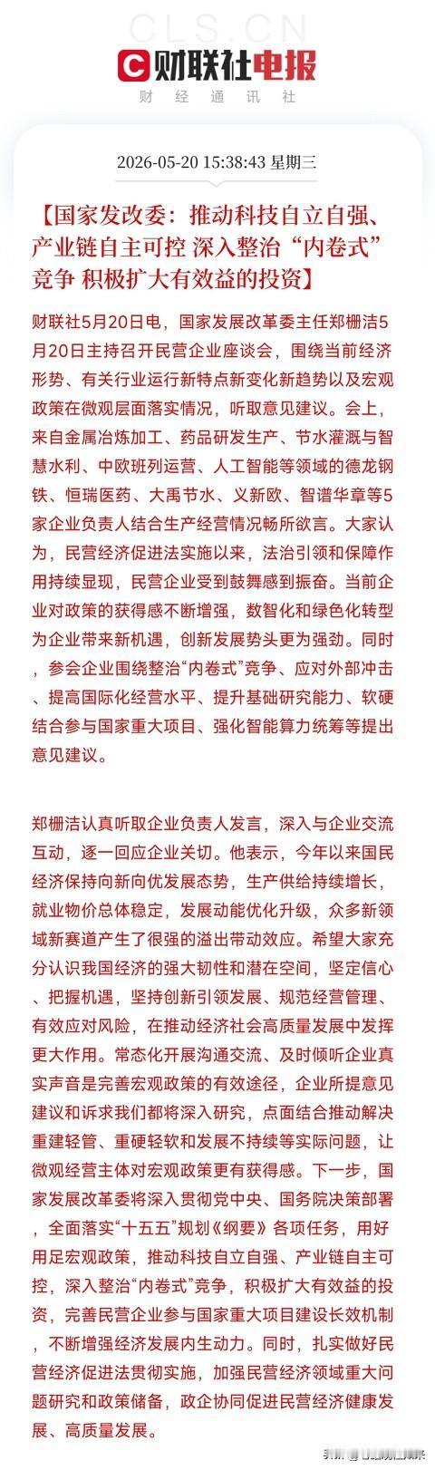 5月20日，发改委主任主持召开民营企业座谈会，回应了一个行业性痛点五位来自钢