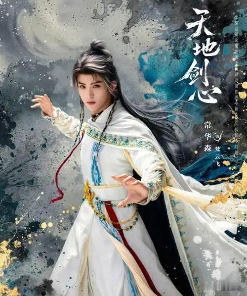 成毅、龚俊、罗云熙都沉默了，三部热剧全有他——常华森！常华森，1997年生的山东