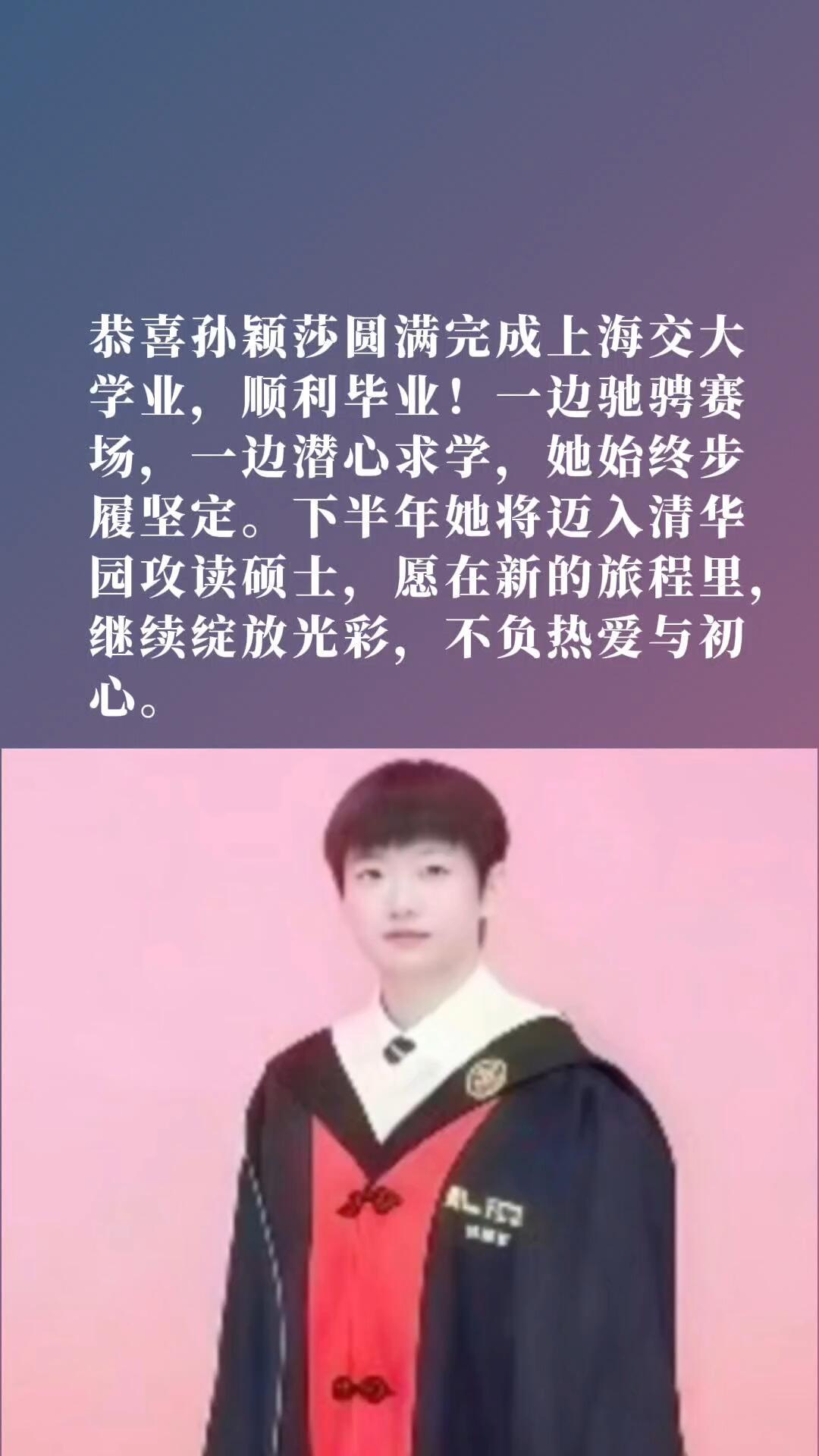 恭喜莎莎毕业了，上海交大仪式感满满，这是闪闪发光的国乒一姐，全面发展！孙颖莎和