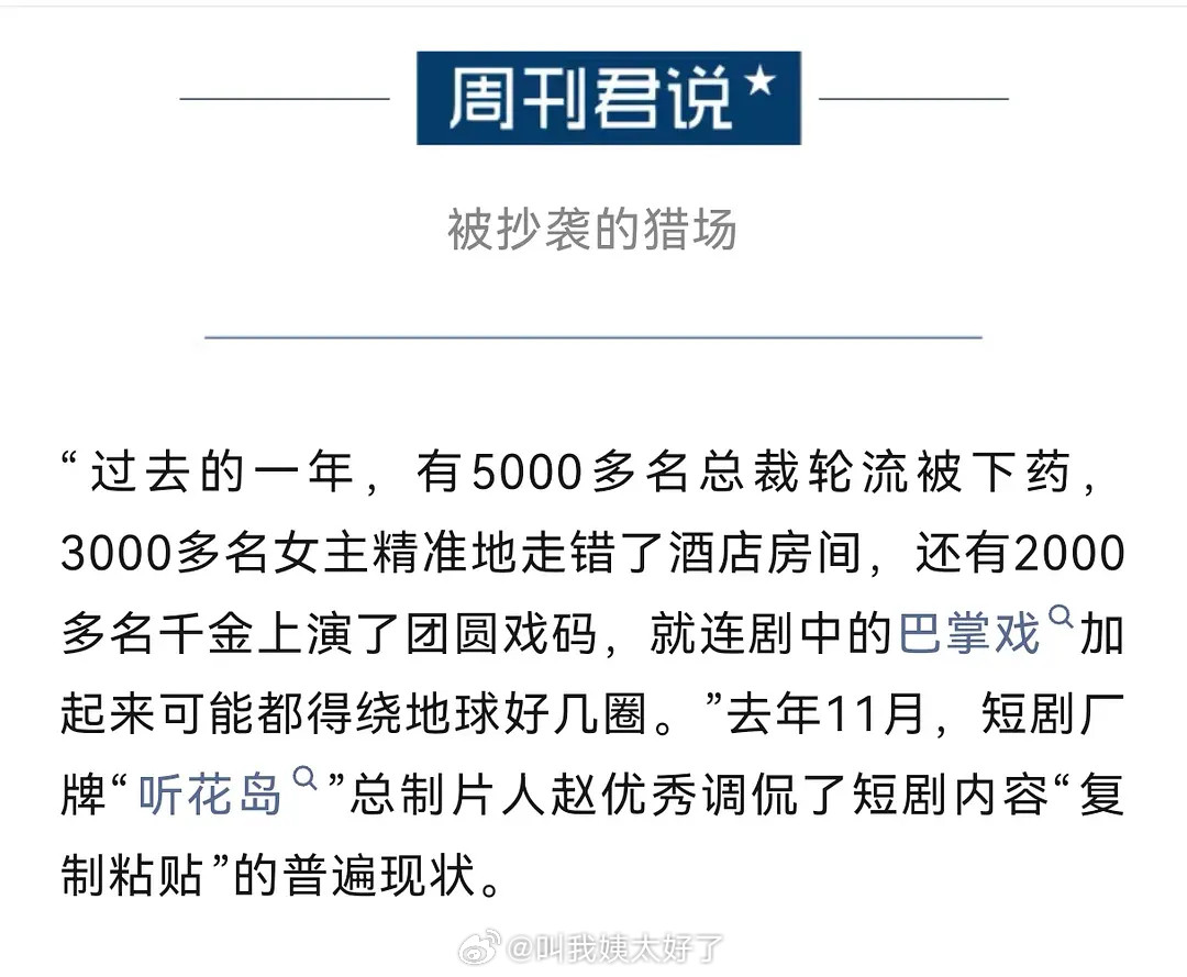 “过去一年，有5000多名总裁轮流被下药”哈哈哈哈哈到底谁来管管短剧