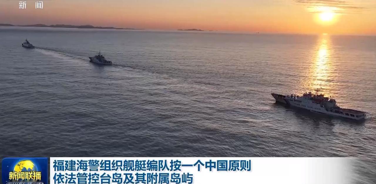 统一台湾的步伐加快了？据报道，国家要求福建海警按一个中国原则依法管控台湾及其