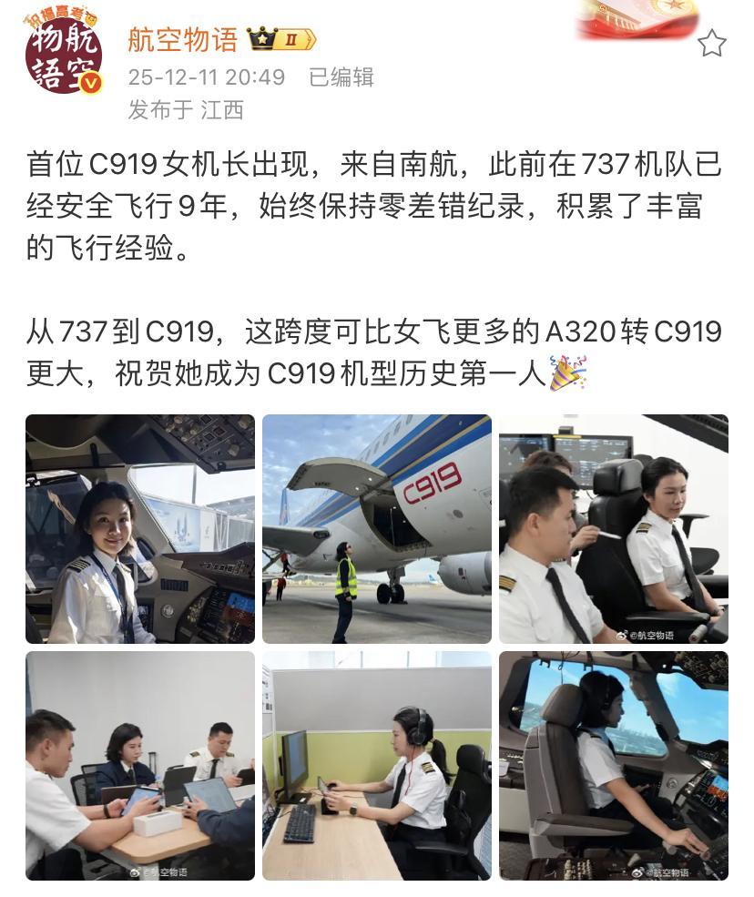 首位C919女机长出现，来自南航，此前在737机队已经安全飞行9年，始终保持零差