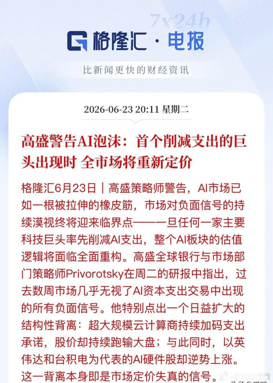 高盛发出AI行情风险警告，认为当前AI市场已有泡沫，行情存在严重分化：云企业砸钱