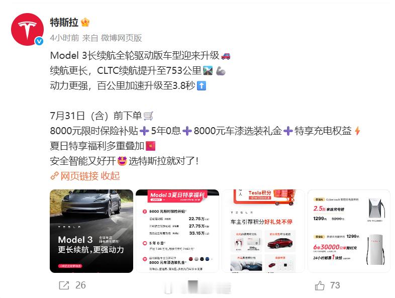 特斯拉动起来了，就在刚刚特斯拉发布了7月Medel3的权益，5年零利息+800