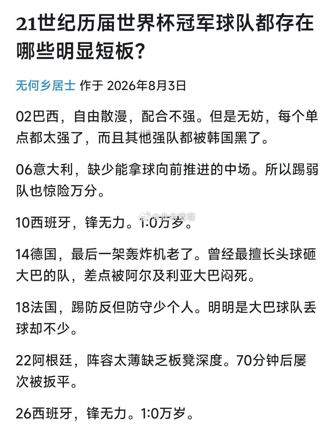 21世纪历届世界杯冠军球队都存在哪些明显短板？
