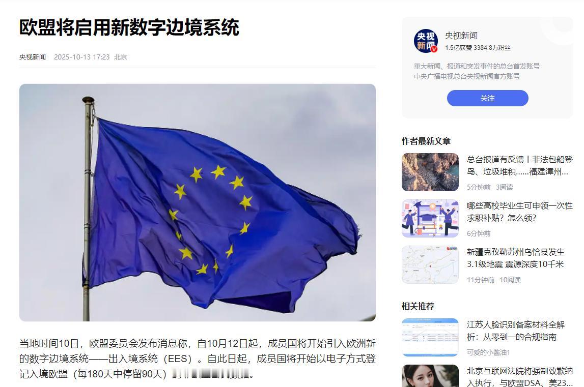 当地时间10日，欧盟委员会发布消息称，自10月12日起，申根区启动新的数字边境管