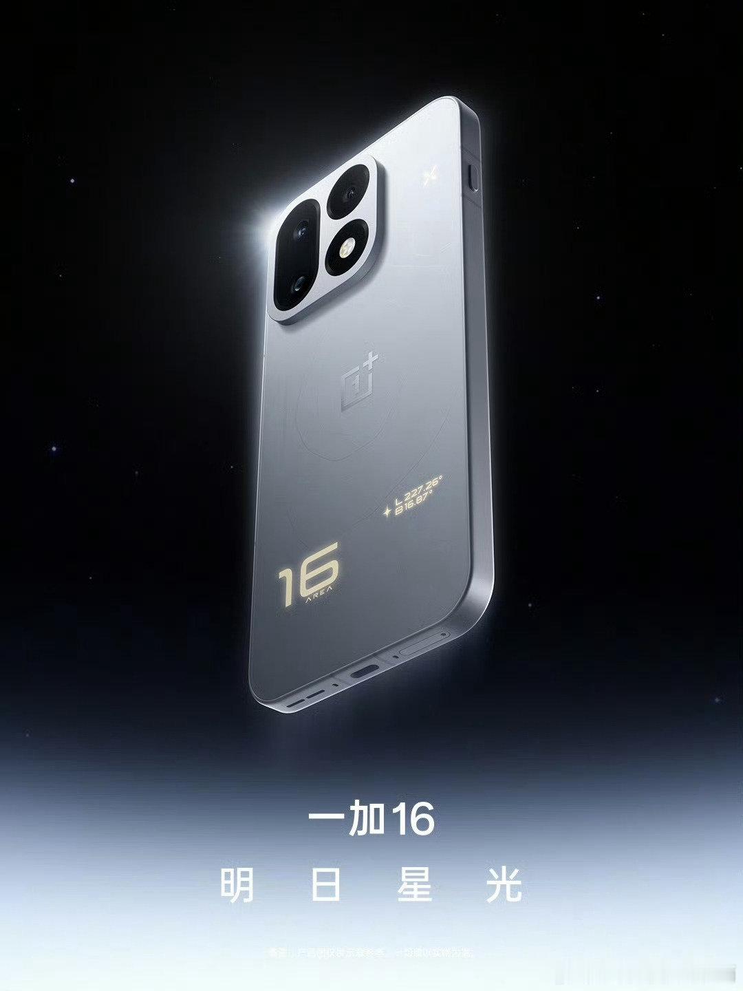 一加16也亮相了，外观没怎么有太大的变化，和上一代的一加15大差不差，配色上有更新，大家觉得好看不？