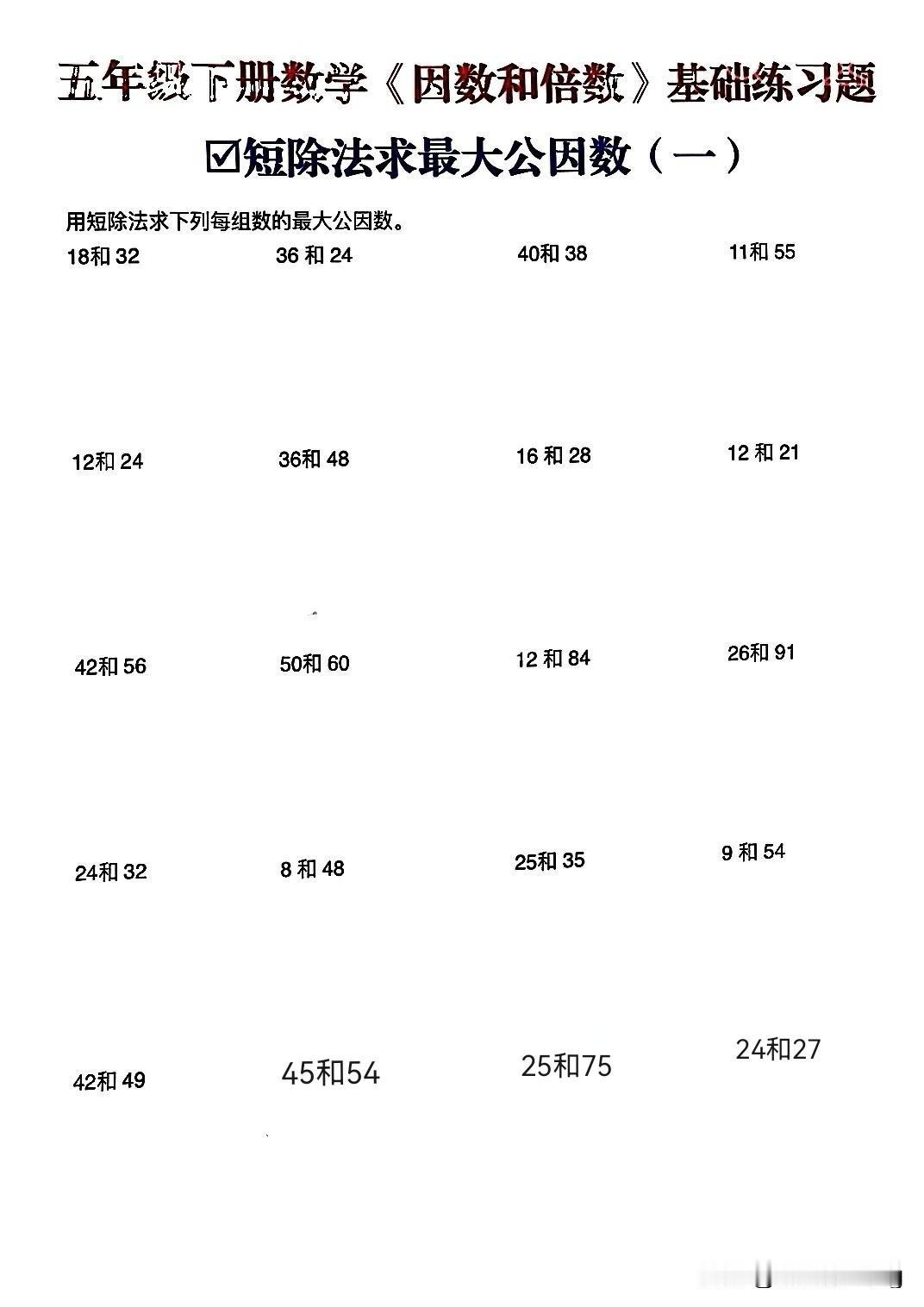 五年级下册数学——最大公因数和最小公倍数练习