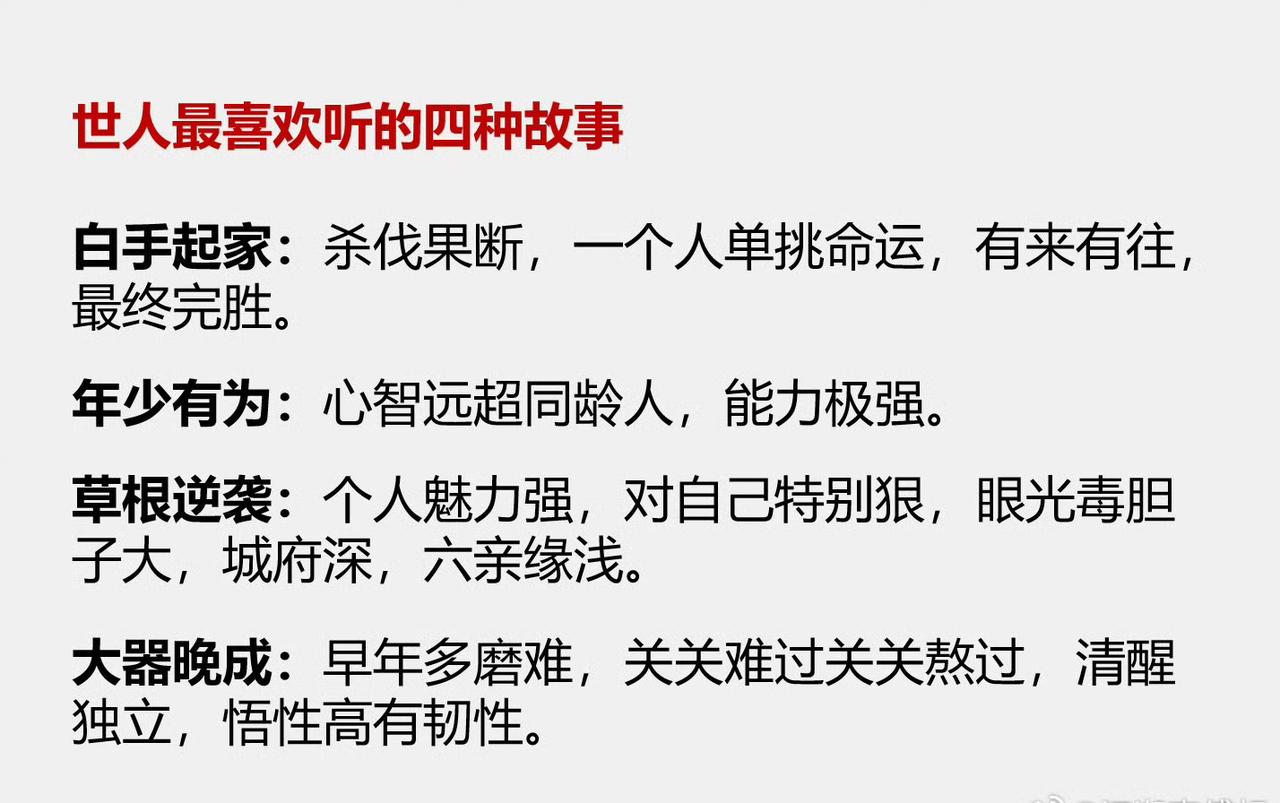 世人最喜欢听的四种故事。确实如此，许多爽文大多也是这个路子。