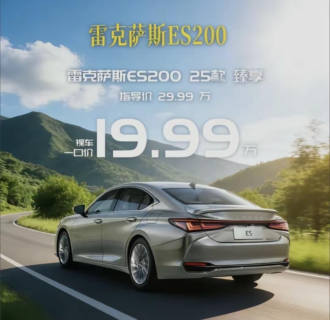 当年加价落地30几万的雷克萨斯，直接一口价19.99万元！！雷克萨斯跌落神坛