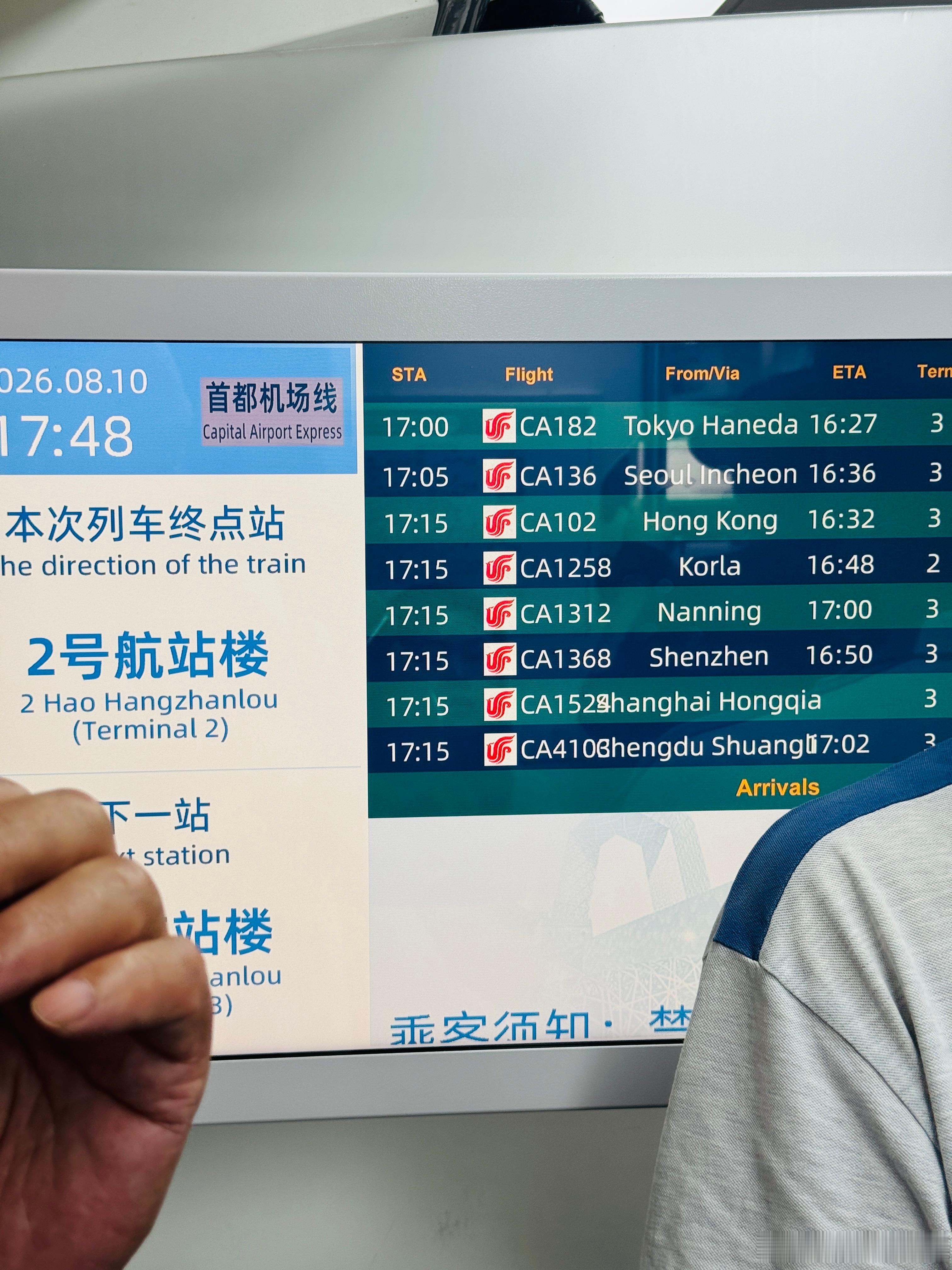 首都机场线已经发展到这样了嘛居然有显示航班信息、值机柜台、航站楼号，哈还有航班状