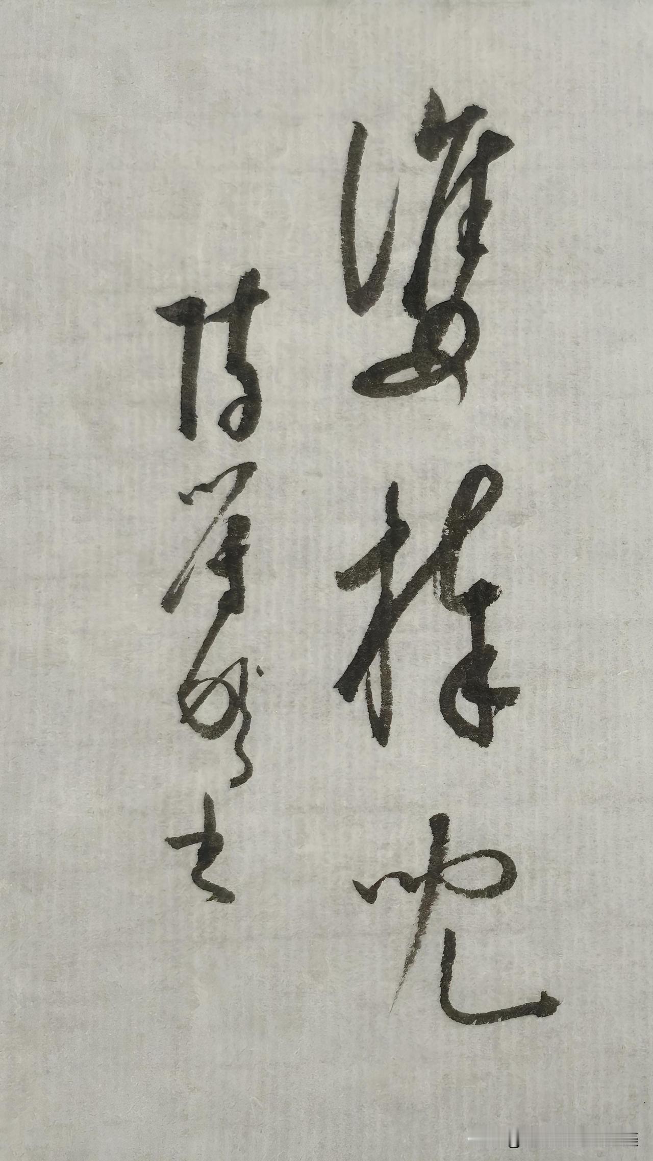 草书精品展示：双棒儿