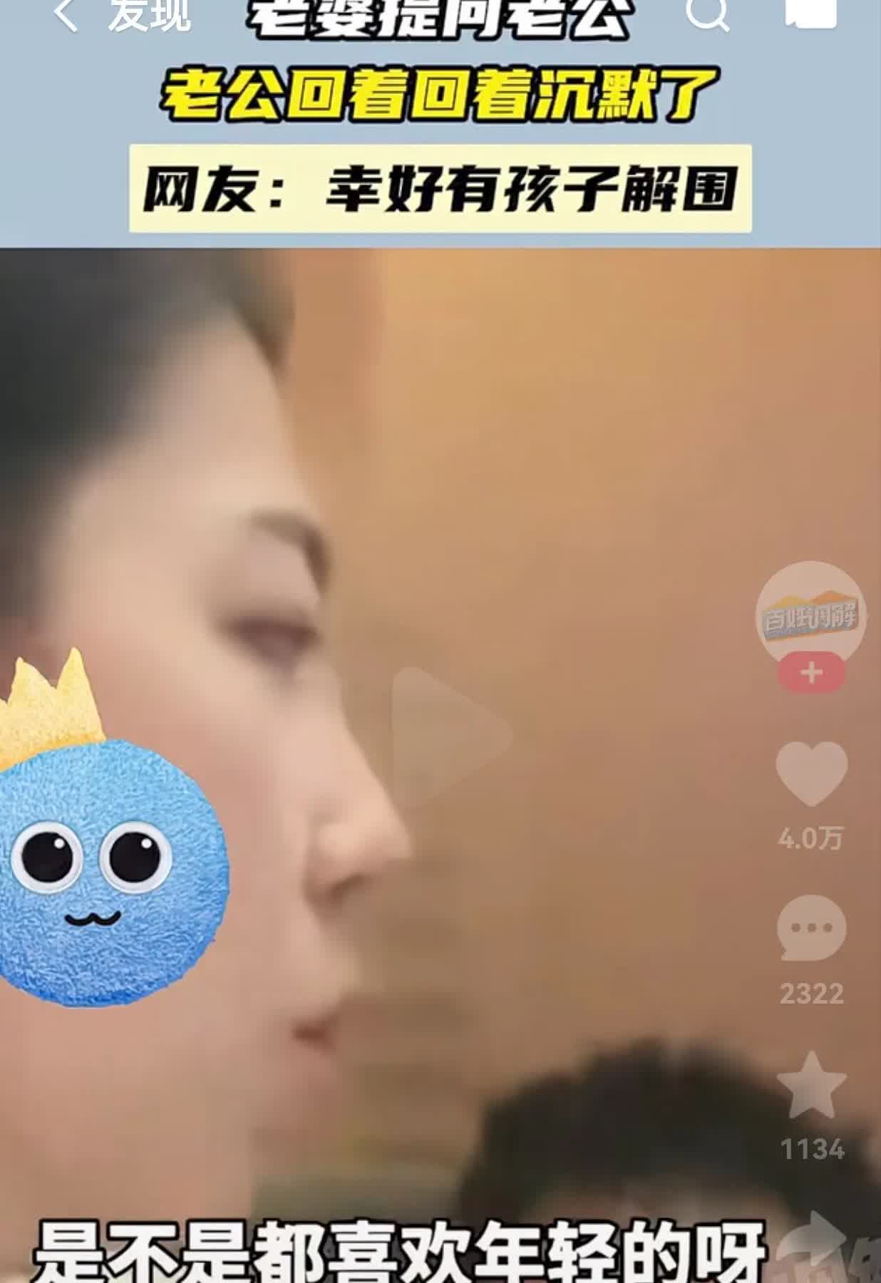 笑不活了！差点露馅了！一女子问老公：“你们男人是不是就喜欢年轻的呀！”