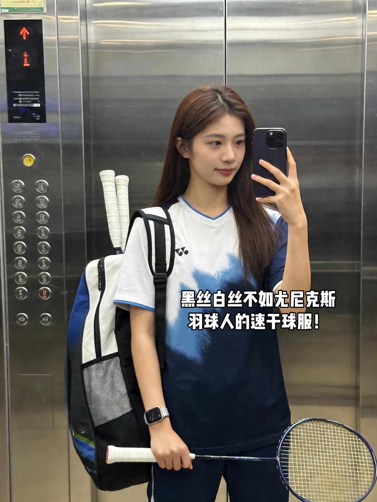 黑丝白丝不如尤尼克斯羽球人的速干球服！