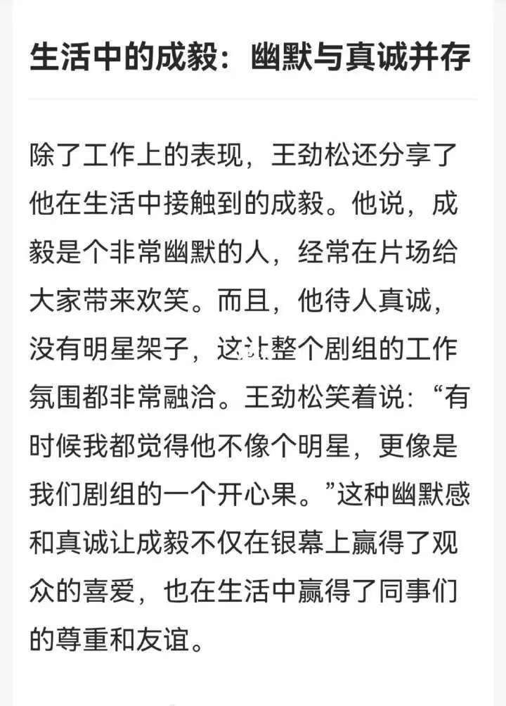 不只是颜值担当，演技与态度的双重认可，幽默与真诚并存。在谈到成毅的演技时，王劲松