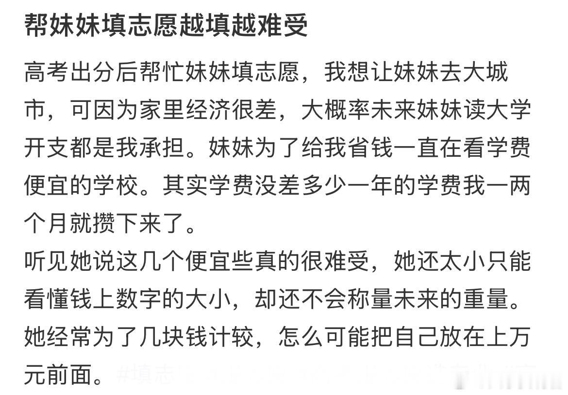 帮妹妹填志愿越填越难受高考后人生自定义