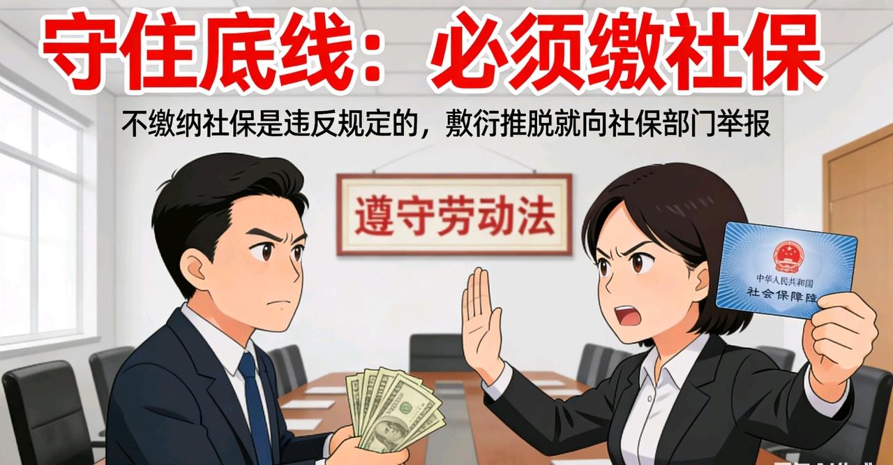 奉劝大家，千万不要，不要为了眼前那点现金，就放弃自己的社保权益，哪怕公司多给