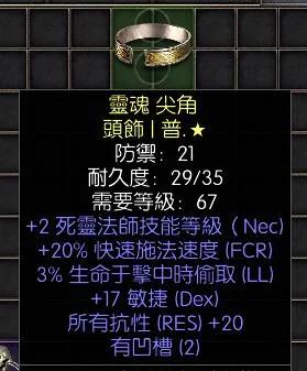暗黑二重制版战网拍卖极品之黄金头环极品死灵法师头环。2技能，20施法，3吸血