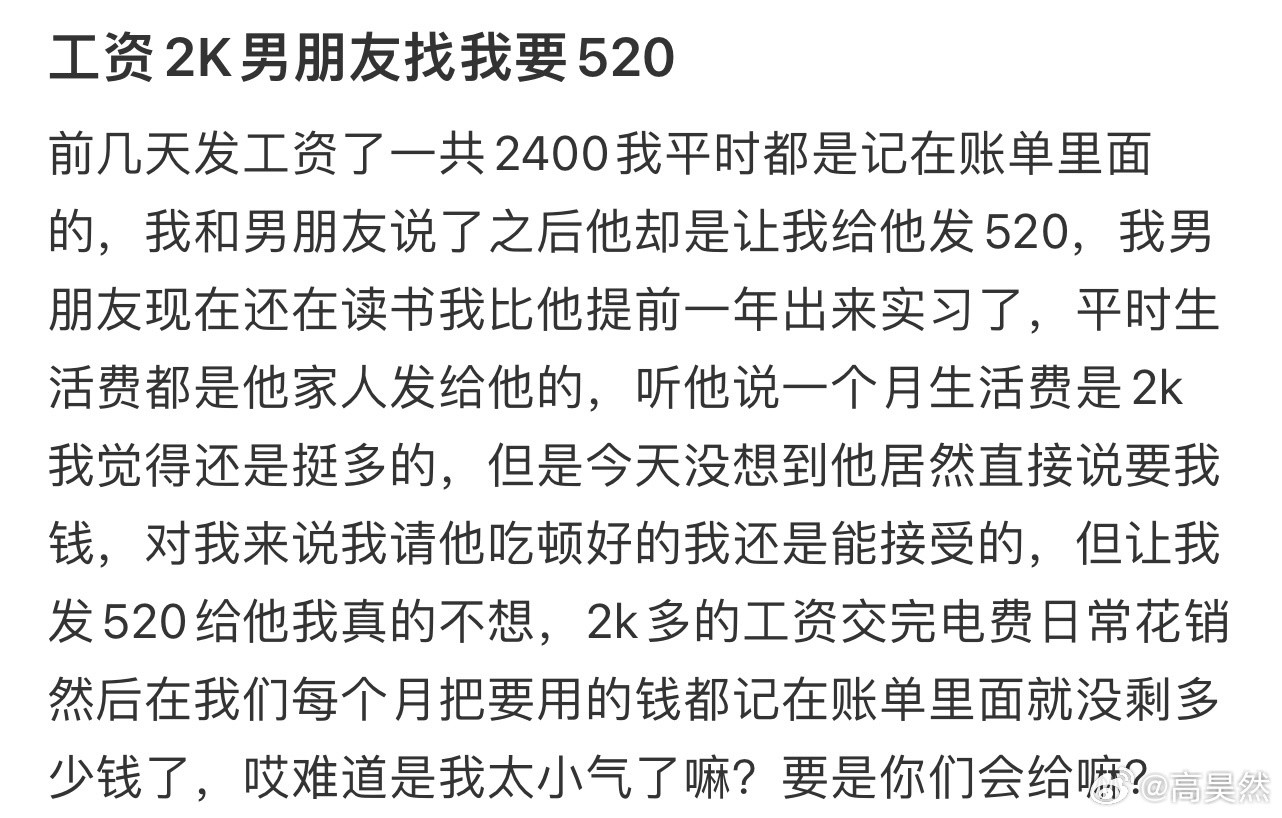 工资2K男朋友找我要520！！！​​​