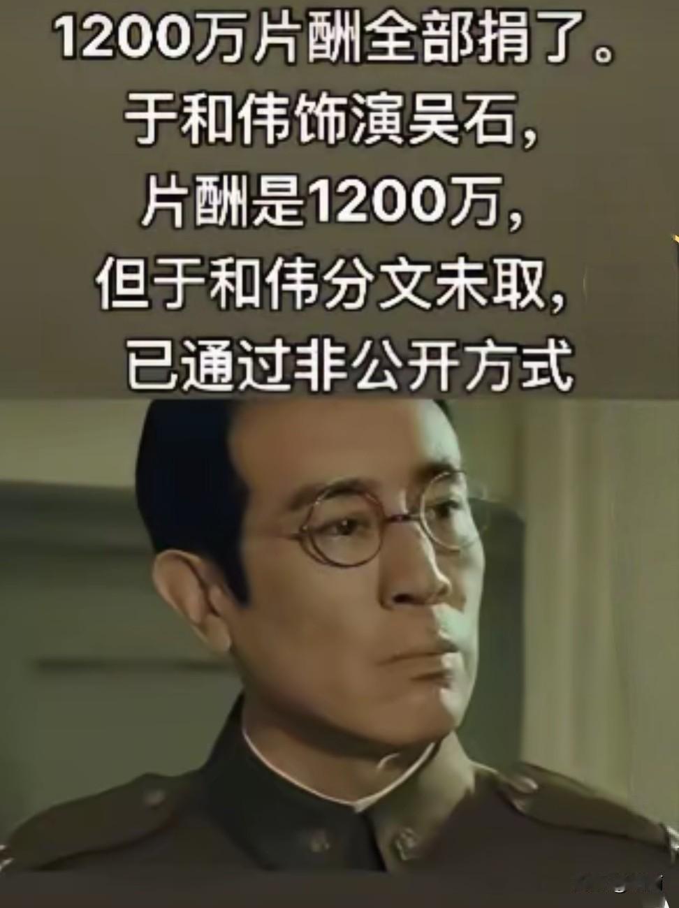 1200万片酬捐了,全捐了!于和伟这波操作直接封神!1200万片酬说捐就捐,全