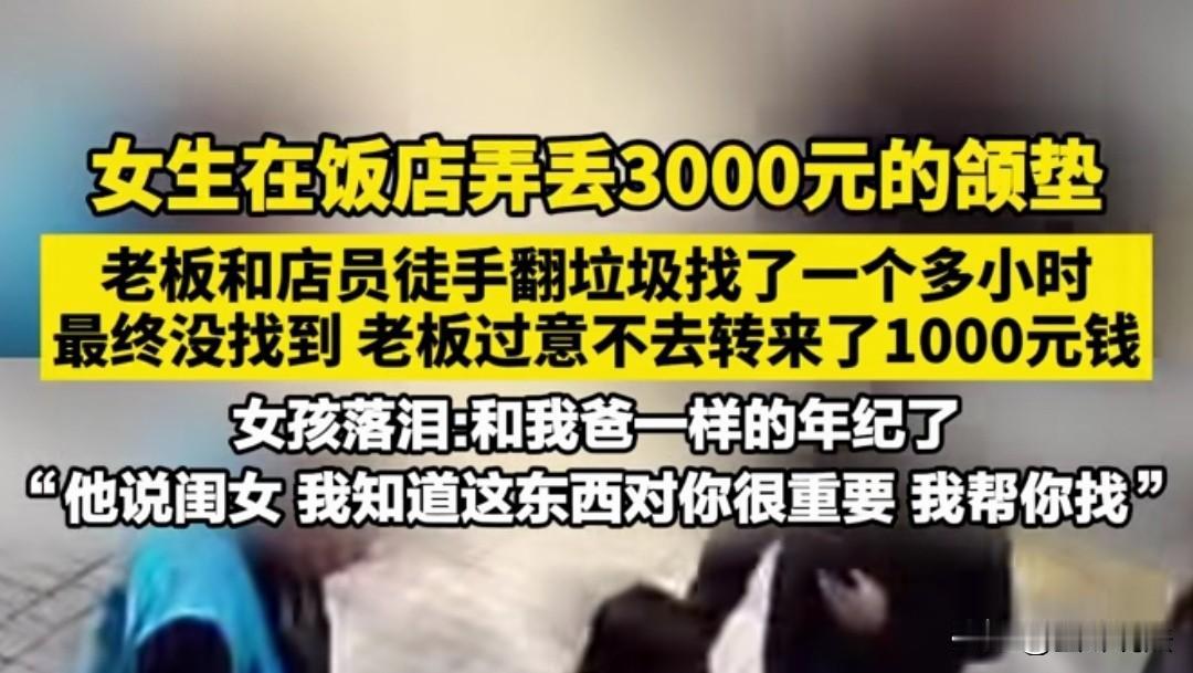 活该发财！河南郑州，女生在饭店弄丢了3000元的颌垫，她不敢和家里人说，边找边哭