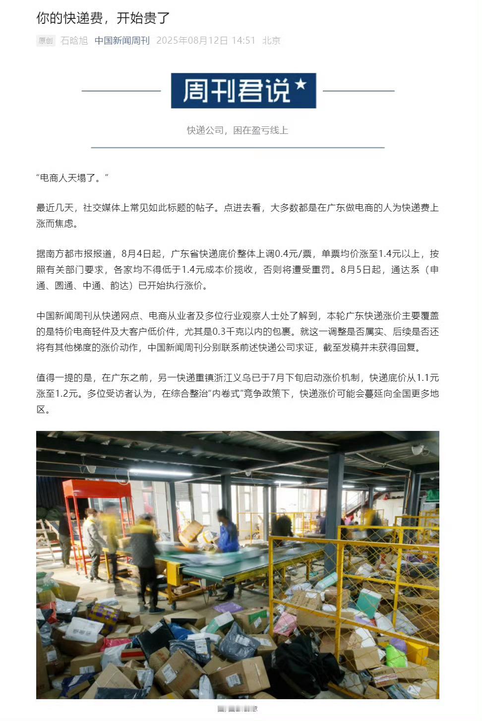 快递费要涨了已经涨了我说呢今天寄一个快递感觉比之前贵了一块钱[思考]​​