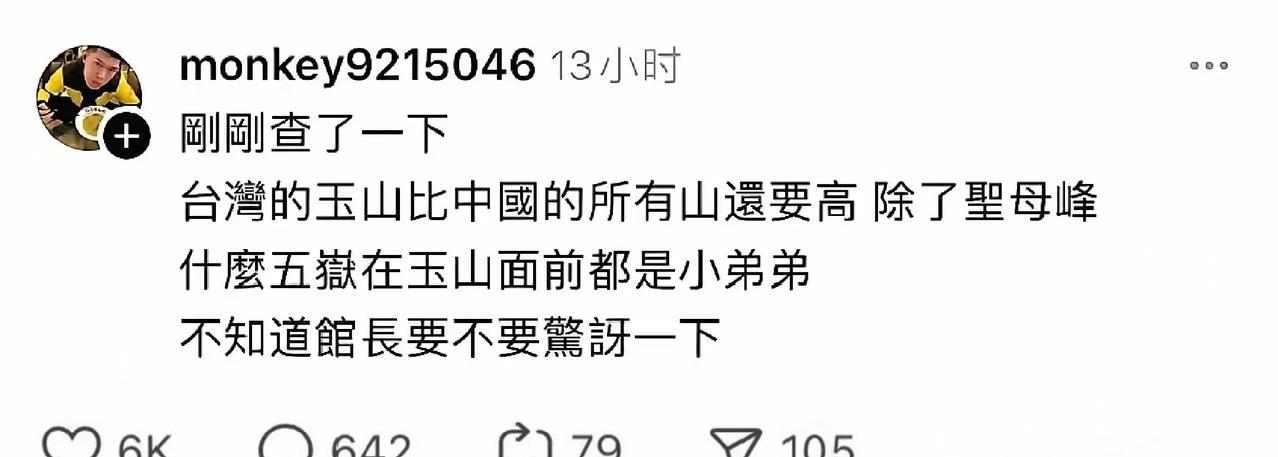 自作聪明的绿蛙故作严谨地“查了一下”说，岛省玉山只比珠穆朗玛峰矮，而大陆其他山都