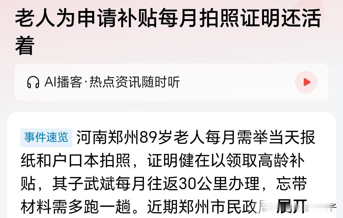 很多人看到一看这个标题“郑州89岁老人每月举报纸自证存活领补贴”，立刻开始骂基层