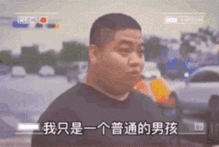 自信点兄弟你绝对不普通