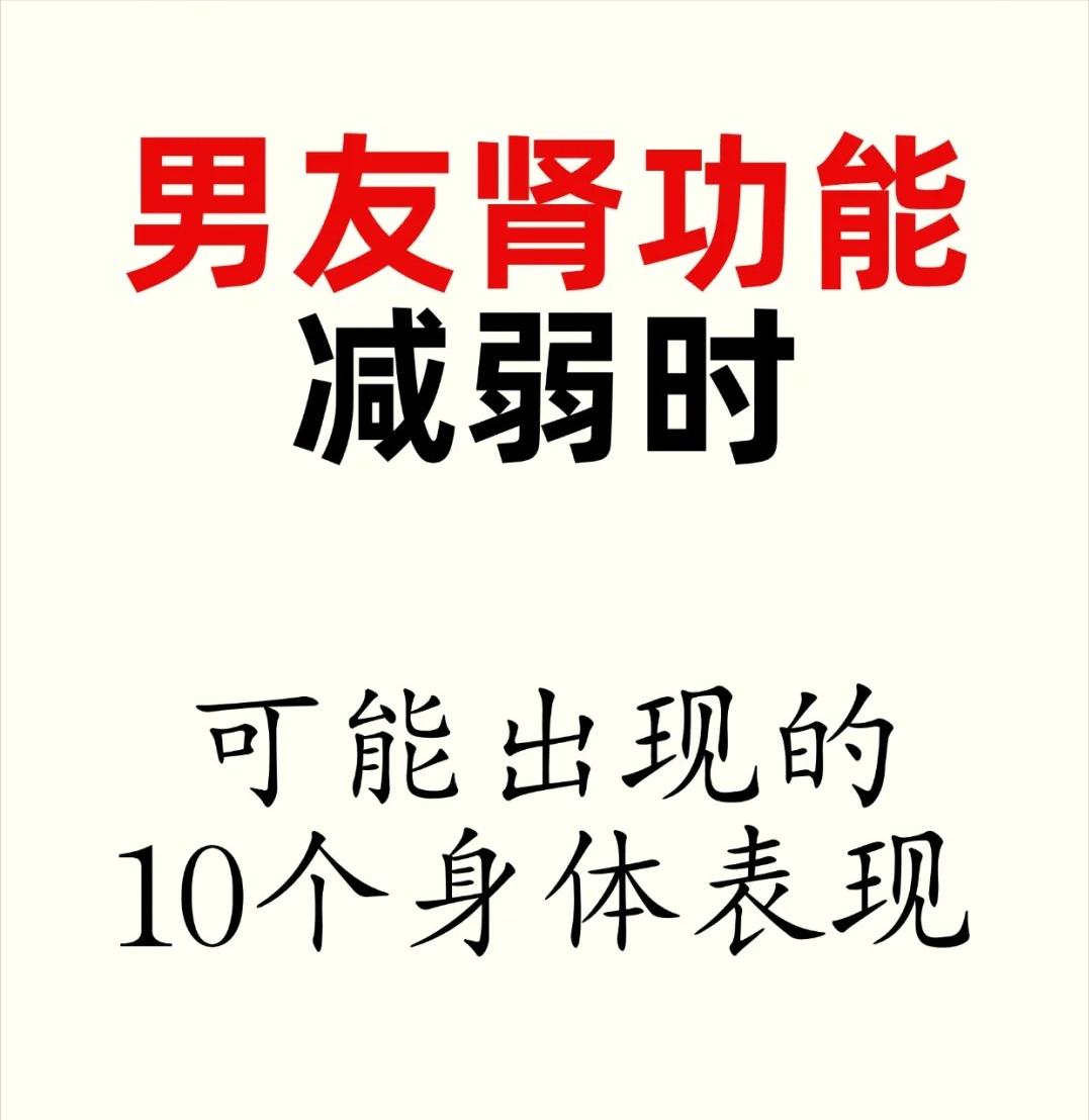 【男人肾功能减弱时，可能出现的10个表现！】1.眼部浮肿，眼袋明显，