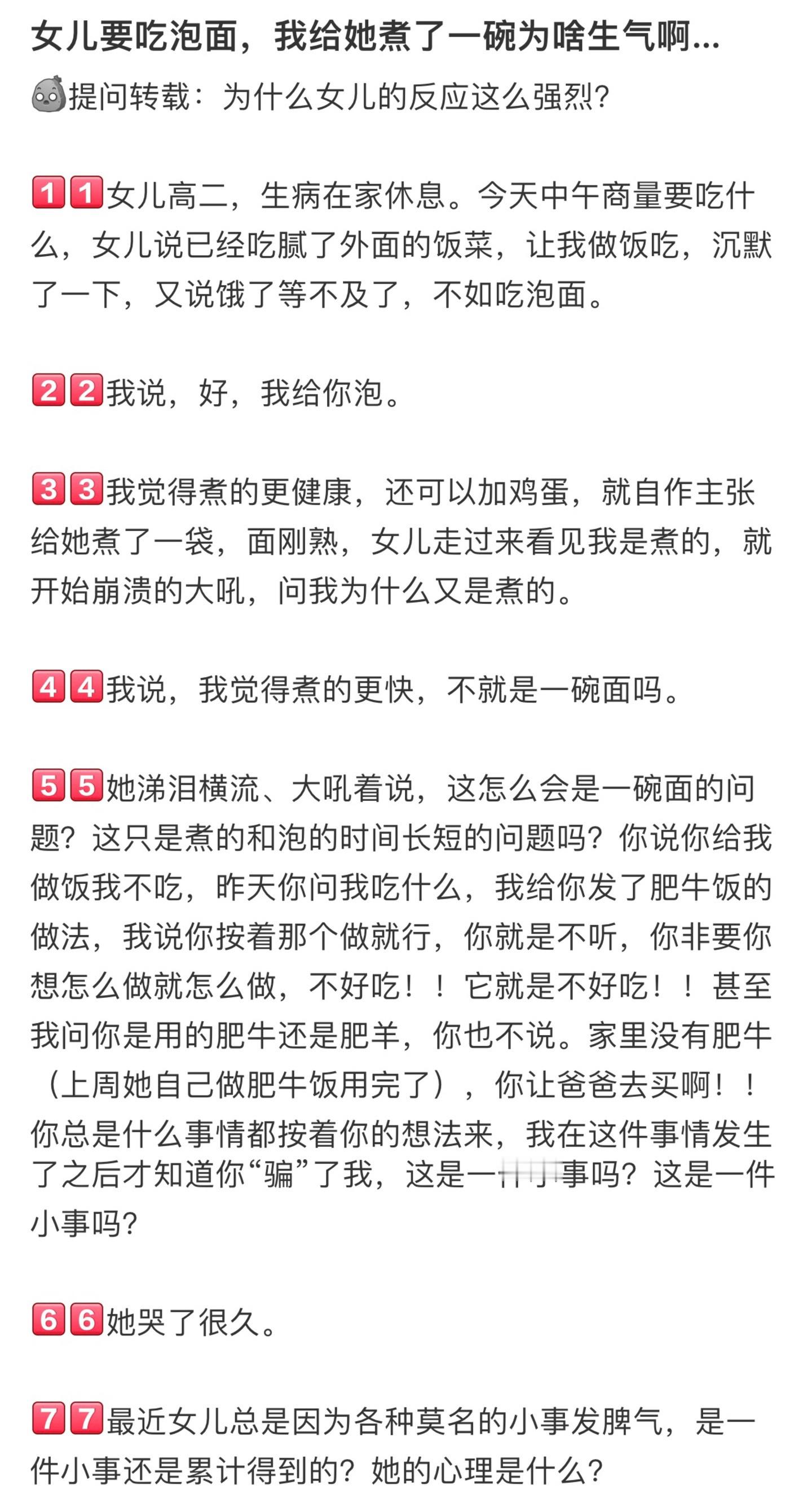 女儿要吃泡面，我给她煮了一碗为啥生气啊…​​​