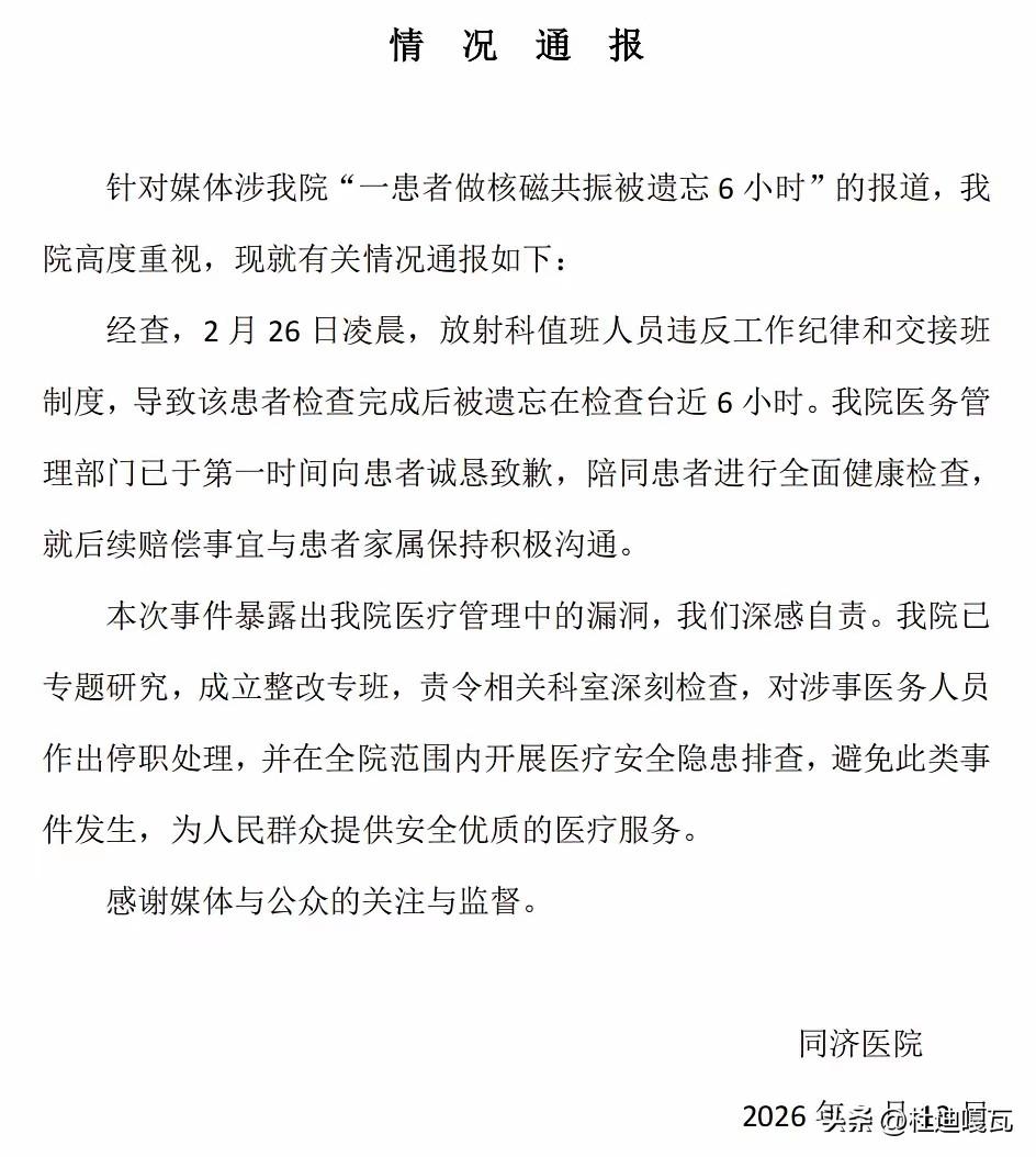 患者做核磁共振被遗忘6小时事件的处理结果，有一个细节让大家不明白。既然院方承认