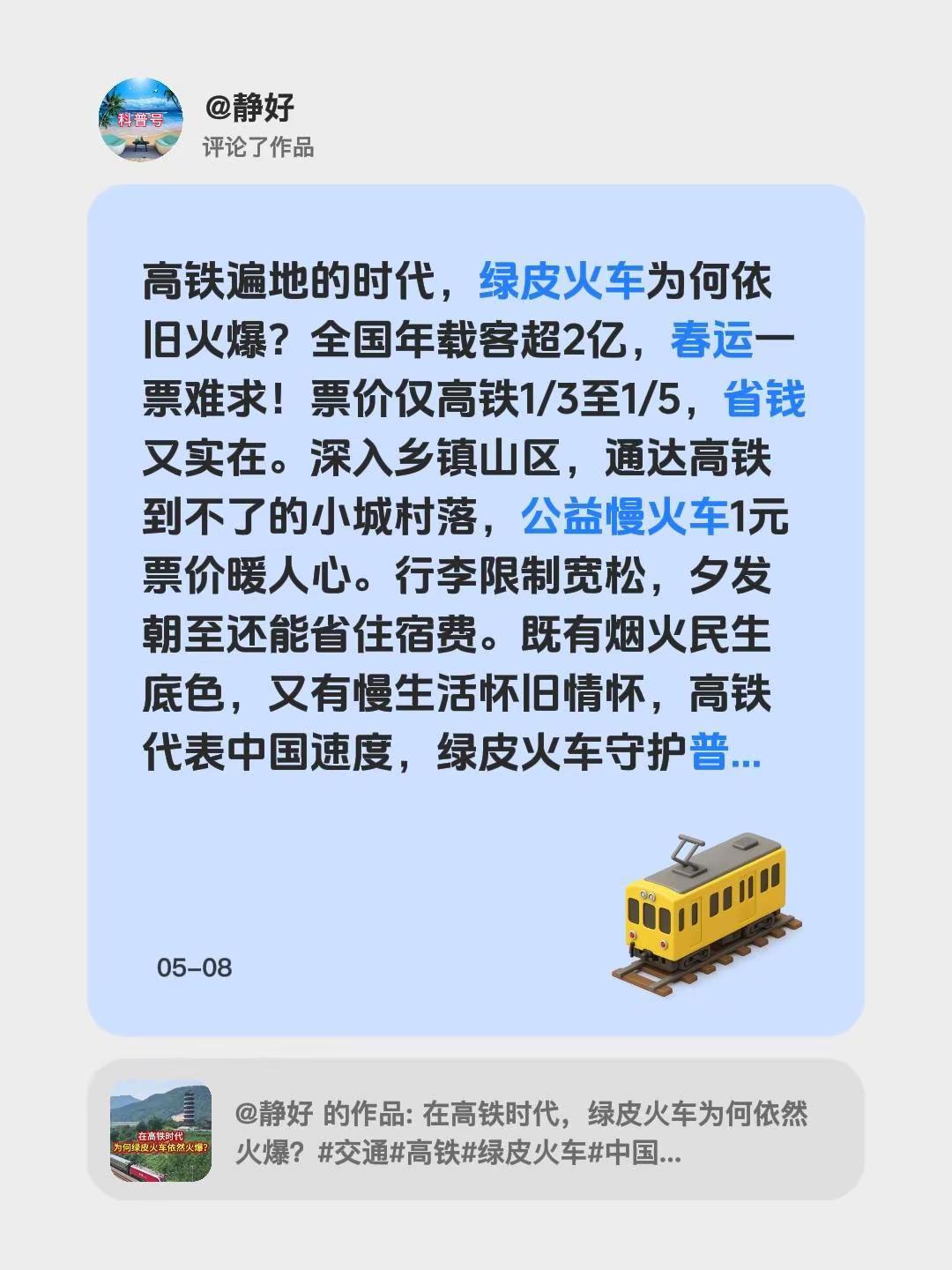 我评论了@静好的作品：高铁遍地的时代，绿皮火车为何依旧火爆？全国年载客超2亿，