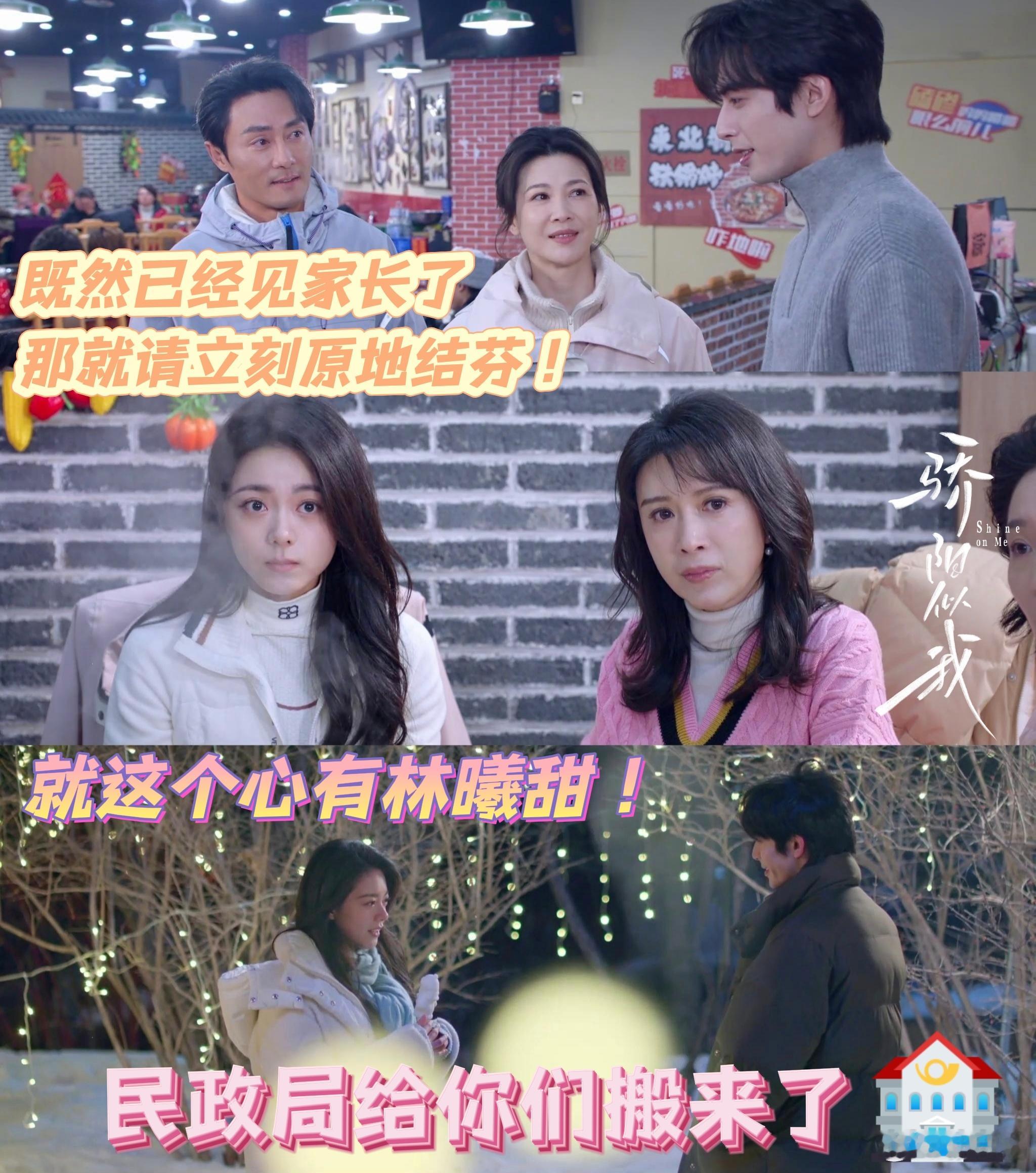 心有林曦见家长《骄阳似我》心有林曦迎来见家长名场面！从江南追到长白山的剧情走向