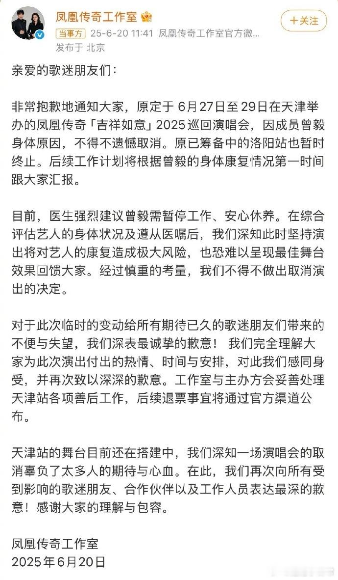 突发消息！凤凰传奇因曾毅身体抱恙，天津站、洛阳站演唱会均取消，期待他们早日康复，