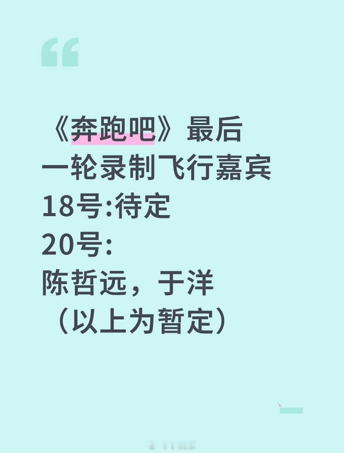 奔跑吧《奔跑吧》最后一轮录制飞行嘉宾18号:待定20号:陈哲远，于洋（