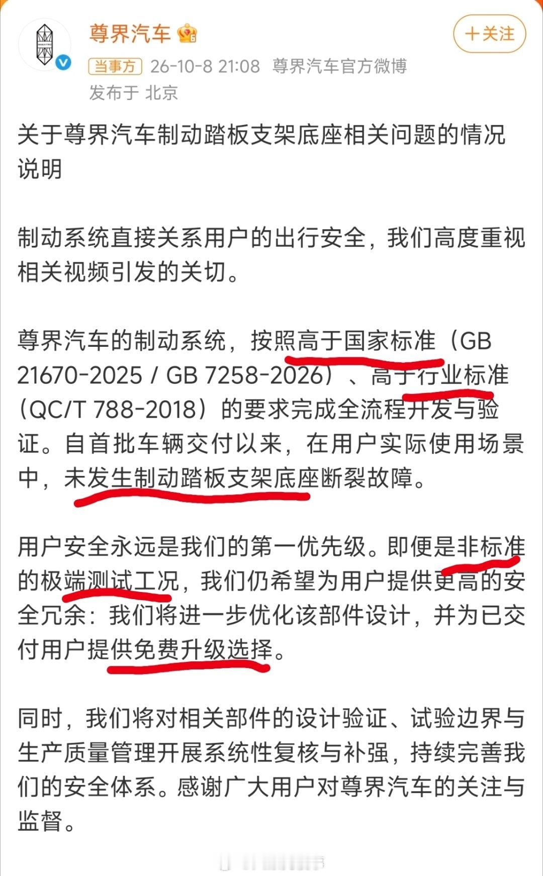 尊界通报刹车踏板断裂我给你们划了一下尊界通报的重点。第一，尊界标准高于国家和行业