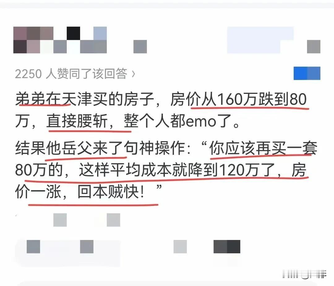 买房遭腰斩的人不要灰心，看这岳父绝对是炒股高手，160万的房子跌到80万，岳父说