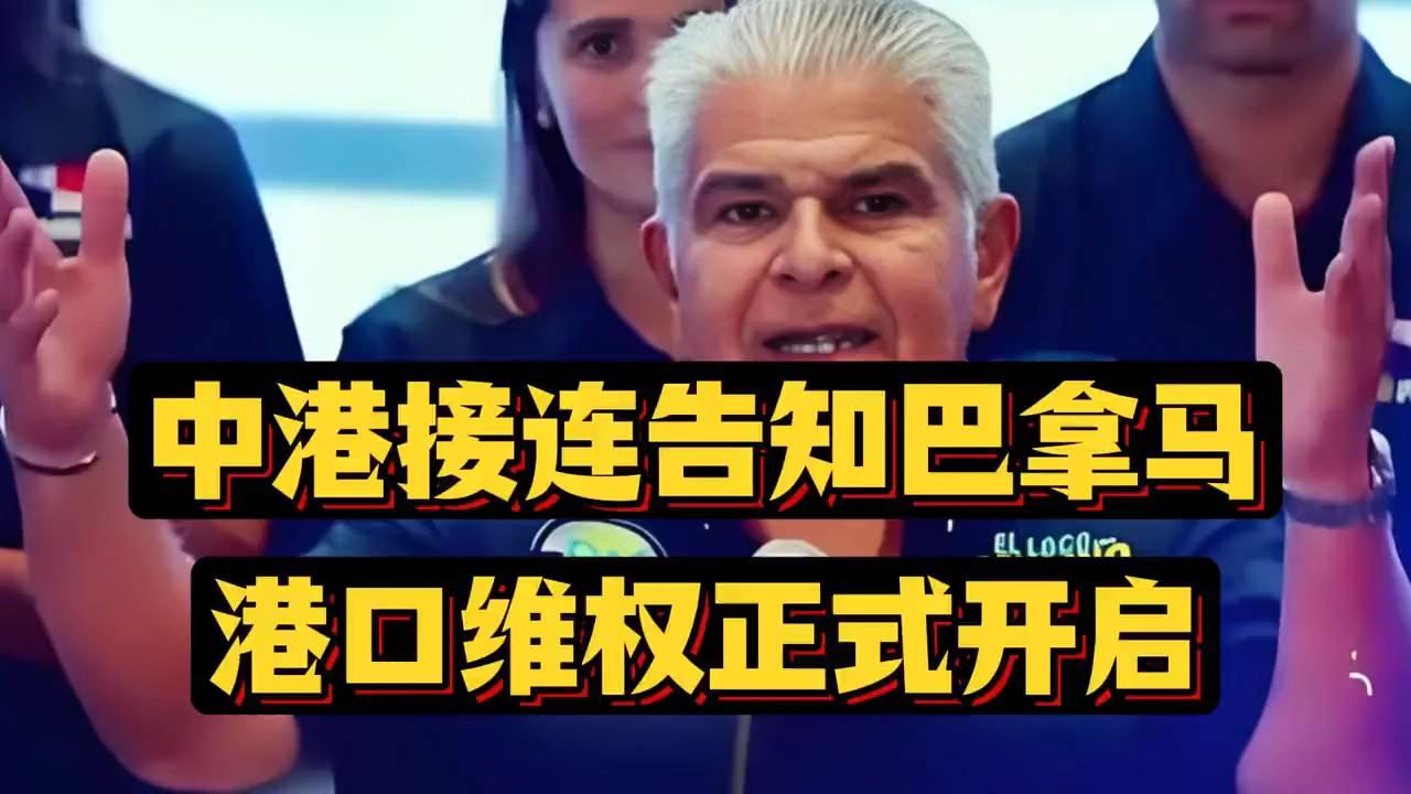 中港打响港口维权第一枪：巴拿马成关键节点